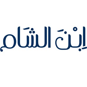 ابن الشام